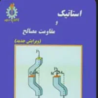 حل تمرین استاتیک مقاومت مصالح ایستایی