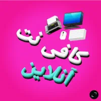 خدمات آنلاین