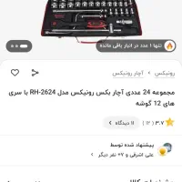 جعبه بکس 24 پارچه تایوانی رونیکس  زیر قیمت میدم