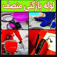 چاهبازکن مهریز میبدتفت فنرزنی فنرزن فاضلاب بازکردن