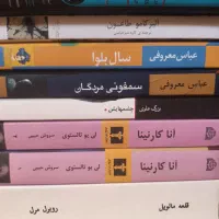 چند جلد رمان ایرانی و خارجی