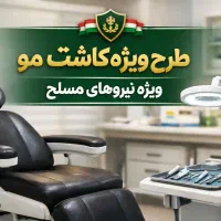 طرح ویژه کاشت مو برای نیروهای مسلح