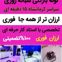 لوله بازکنی تجهیزات پیشرفته سراسرکرمانشاه۲۴ساعته|خدمات پیشه و مهارت|کرمانشاه, |دیوار