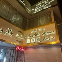 رستوران هتل کاج