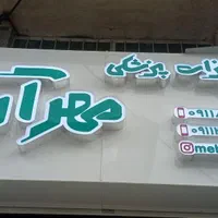 تابلوسازی تابان|فروشگاه و مغازه|رشت, بوسار|دیوار