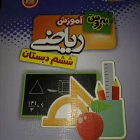 کتاب های کمک اموزشی  ششم  دبستان