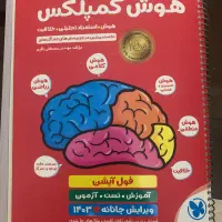 کتاب تیزهوشان کمپلکس|کتاب و مجله آموزشی|تهران, سازمان برنامه شمالی|دیوار