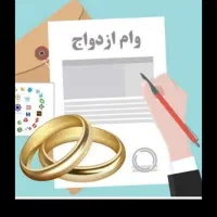 وام ازدواج خریدارم