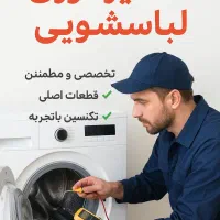 تعمیر سریع و تخصصی ماشین لباسشویی