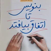 فروش کتاب بنویس تا اتفاق بیفتد