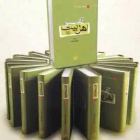تفسیر ۱۸ جلدی اهل بیت علیرضا برازش  امیرکبیر