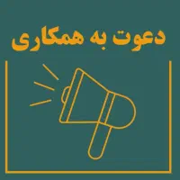 دعوت به همکاری