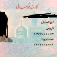 کارت ملی ابوالفضل کریمی گم شده