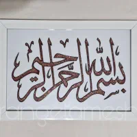 تابلوی بسم الله
