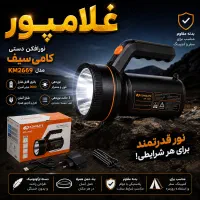 نورافکن دستی km-2669 پخش چراغ قوه شارژی غلامپور