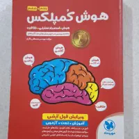 کتاب تست هوش کمپلکس ششم به هفتم