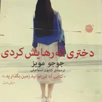 کتاب دختری که رهایش کردی|کتاب و مجله ادبی|بروجرد, |دیوار