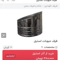سطل استیل آجیل و خشکبار و حبوبات|ظروف نگهدارنده، پلاستیکی، یکبارمصرف|اردبیل, |دیوار