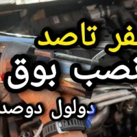 نصب انواع بوق بادی و برقی و نصب کامل سیستم صوتی