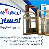 در و پنجره دوجداره|مصالح و تجهیزات ساختمان|شفت, |دیوار