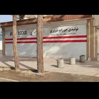 تولیدی جوراب|لباس|اصفهان, عاشق‌آباد|دیوار