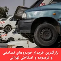 خریدار خودرو اسقاطی وتصادفی