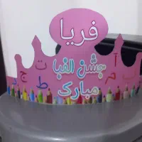 تاج جشن الفبا