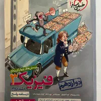 کتاب کمک درسی دوازدهم و کنکور تجربی|کتاب و مجله آموزشی|لاهیجان, طالقانی|دیوار