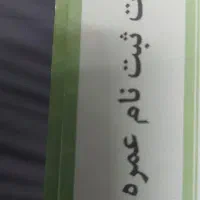 فیش حج عمره اولویت ۴۱۷ دو عدد