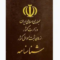 شناسنامه به اسم سید فروتن درخشان گمشده