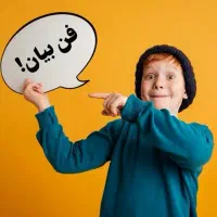 آموزش رایگان فن بیان