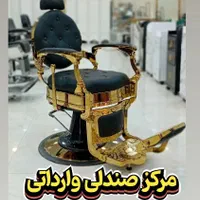 صندلی آرایشگاه