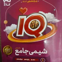 کتاب شیمی جامع ای کیو و کتاب شیمی یازدهم آی کیو|کتاب و مجله آموزشی|اندیمشک, |دیوار