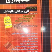 کتاب مجموعه سوالات چهار گزینه حسابداری چهار خونه