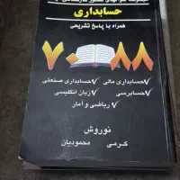 کتاب های حسابداری|کتاب و مجله آموزشی|گنبد کاووس, |دیوار