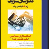 کتابهای ارشد حسابداری مدرسان شریف