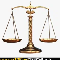 وکیل پایه یک دادگستری