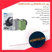 پاوربانک کانفلون