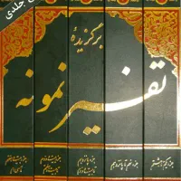 برگزیده تفسیر نمونه