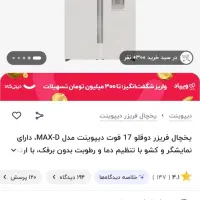 یخچال دوقلو دیپوینت آکبند|یخچال و فریزر|ارومیه, |دیوار