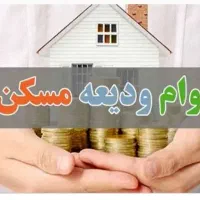 وام ودیعه مسکن فقط با یک برگ چک