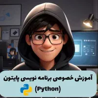 آموزش برنامه نویسی پایتون