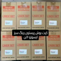 لوازم کامیونت ایسوزو