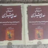 شرح غزلیات سعدی خطیب رهبر، دوجلدی