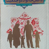 کتاب دانش خانواده و جمعیت