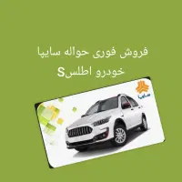 حواله اطلس s