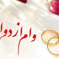 نیازمند وام ازدواج هستم
