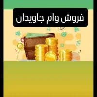 وام جاویدان فروشی