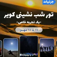 تور دو روزه کویر بشرویه|تور و چارتر|بیرجند, |دیوار