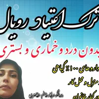ترک اعتیاد آسان و موثر در خانه